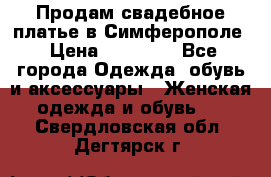  Продам свадебное платье в Симферополе › Цена ­ 25 000 - Все города Одежда, обувь и аксессуары » Женская одежда и обувь   . Свердловская обл.,Дегтярск г.